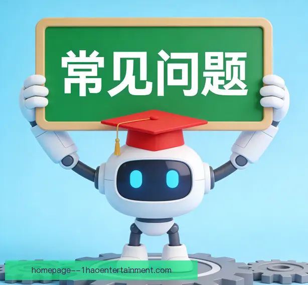 常见问题